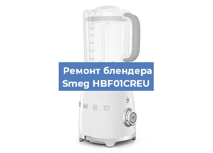 Замена подшипника на блендере Smeg HBF01CREU в Воронеже